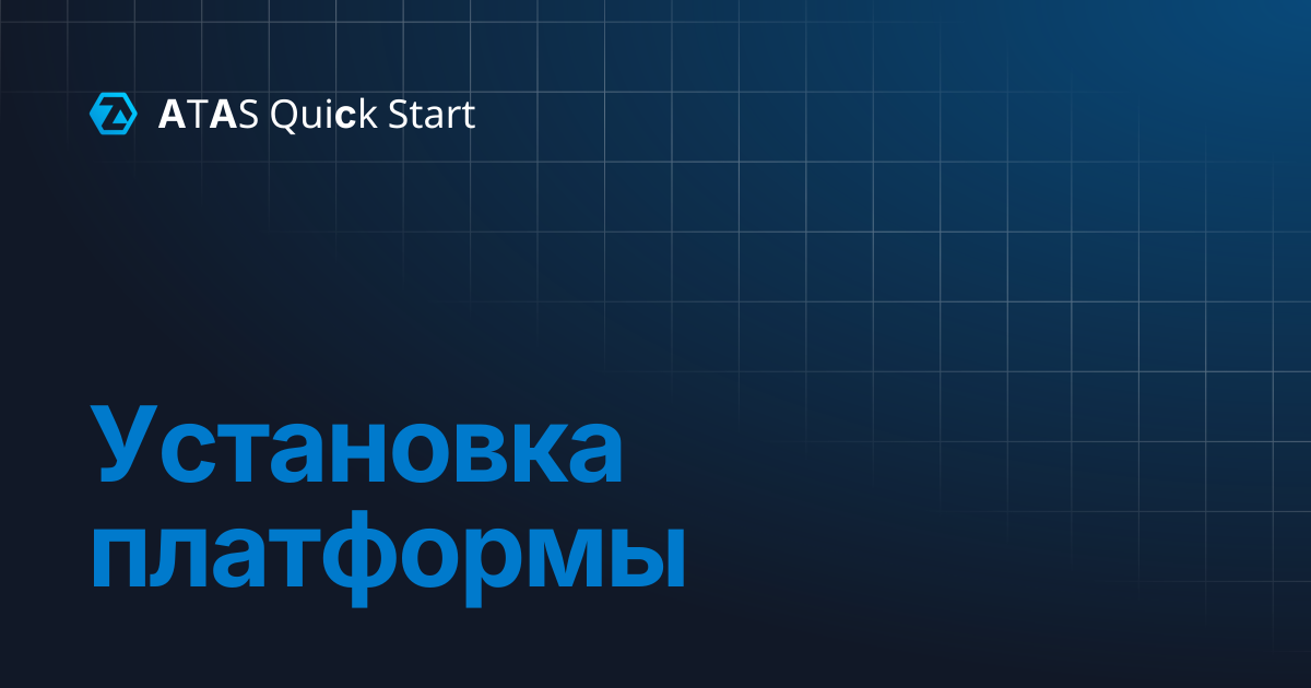 Установка платформы | ATAS Quiсk Start